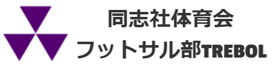 同志社フットサル部TREBOLのロゴ